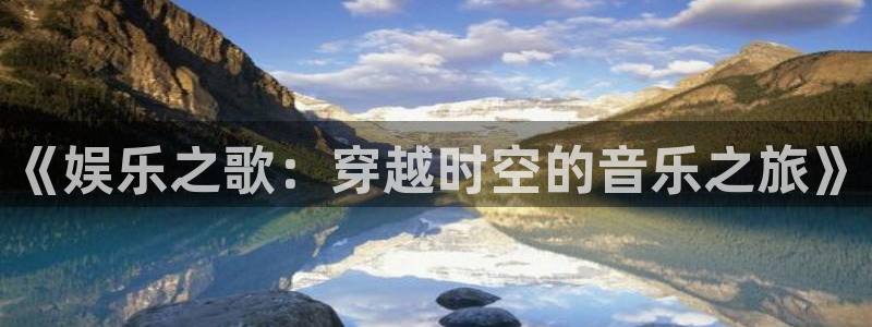 黄石华赢乐家装饰公司怎么样：《娱乐之歌：穿越时空的音乐之旅》