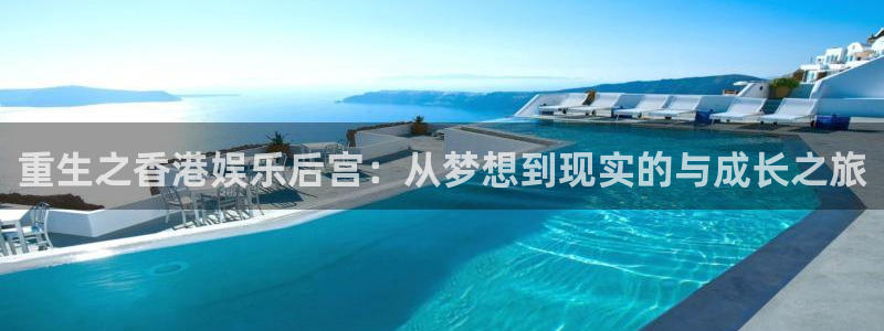 赢乐宝：重生之香港娱乐后宫：从梦想到现实的与成长之旅