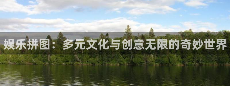 人生就是搏手机版：娱乐拼图：多元文化与创意无限的奇妙世界