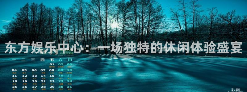 赢乐宝app下载：东方娱乐中心：一场独特的休闲体验盛宴