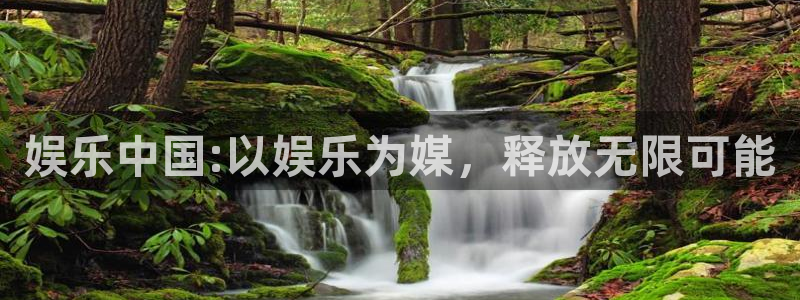 赢乐app下载安装：娱乐中国:以娱乐为媒，释放无限可能