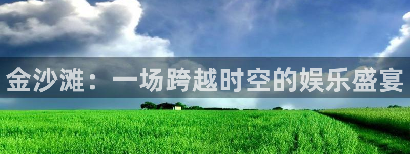 赢乐宝：金沙滩：一场跨越时空的娱乐盛宴