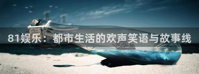 狗子28：81娱乐：都市生活的欢声笑语与故事线