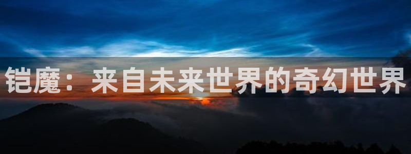 商赢乐点：铠魔：来自未来世界的奇幻世界