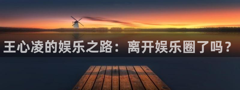 赢乐平台：王心凌的娱乐之路：离开娱乐圈了吗？