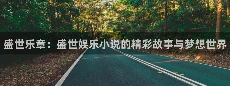 赢乐娱乐：盛世乐章：盛世娱乐小说的精彩故事与梦想世界