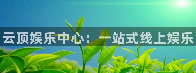 赢乐网官网：云顶娱乐中心：一站式线上娱乐