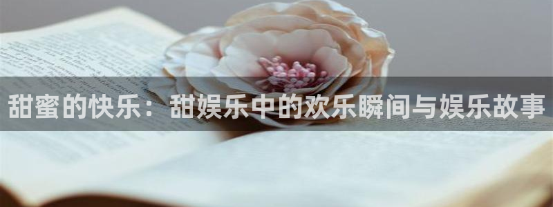 赢乐麻将：甜蜜的快乐：甜娱乐中的欢乐瞬间与娱乐故事